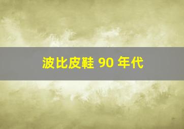 波比皮鞋 90 年代